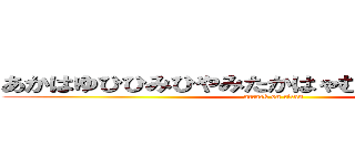 あかはゆひひみひやみたかはゃむてかはゎたかさほ (attack on titan)