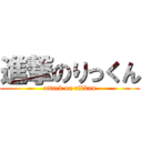 進撃のりっくん (attack on rikkun)