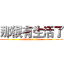 那很有生活了 (attack on titan)