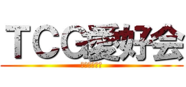 ＴＣＧ愛好会 (九州産業大学)