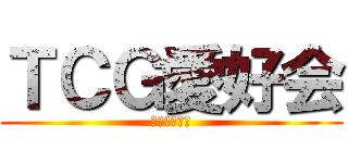 ＴＣＧ愛好会 (九州産業大学)