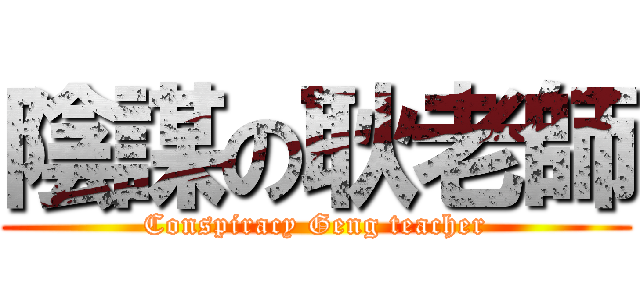 陰謀の耿老師 (Conspiracy Geng teacher)