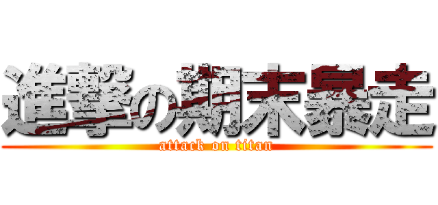 進撃の期末暴走 (attack on titan)