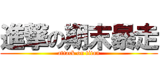 進撃の期末暴走 (attack on titan)
