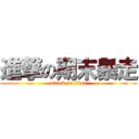 進撃の期末暴走 (attack on titan)
