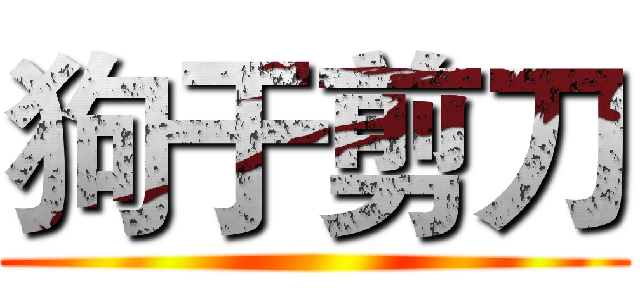 狗于剪刀 ()