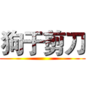 狗于剪刀 ()