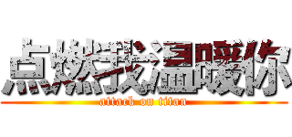 点燃我温暖你 (attack on titan)