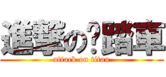 進撃の腳踏車 (attack on titan)