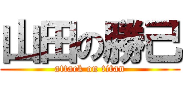 山田の勝己 (attack on titan)