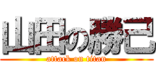 山田の勝己 (attack on titan)