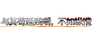 与其苟延残喘，不如纵情燃烧 (attack on titan)