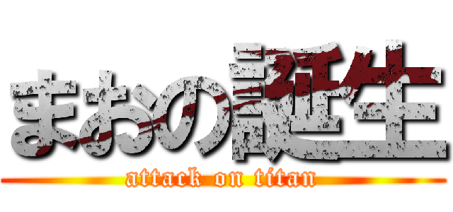 まおの誕生 (attack on titan)