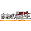 まおの誕生 (attack on titan)