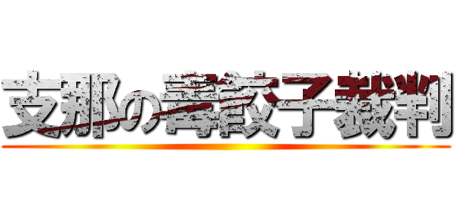 支那の毒餃子裁判 ()