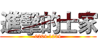 進擊的士家 (0204 1234)