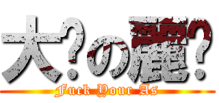 大奶の麗妮 (Fuck Your As)