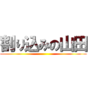 割り込みの山田 ()