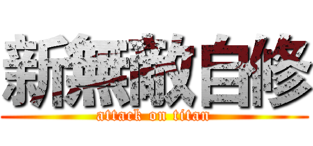 新無敵自修 (attack on titan)