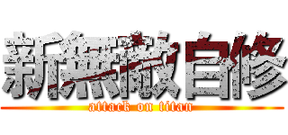 新無敵自修 (attack on titan)