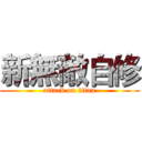 新無敵自修 (attack on titan)