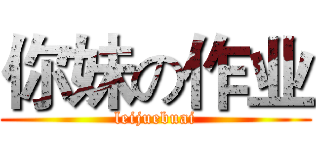 你妹の作业 (leijuebuai)
