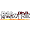你妹の作业 (leijuebuai)