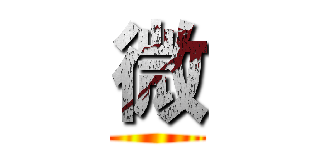 微 ()