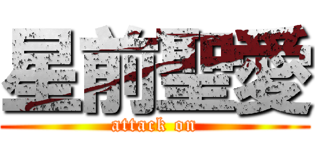 星前聖愛 (attack on)
