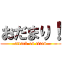 おだまり！ (attack on titan)