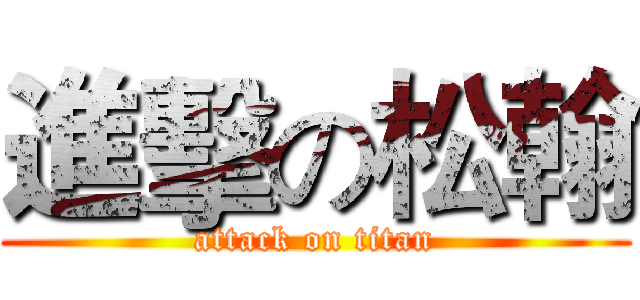 進擊の松翰 (attack on titan)