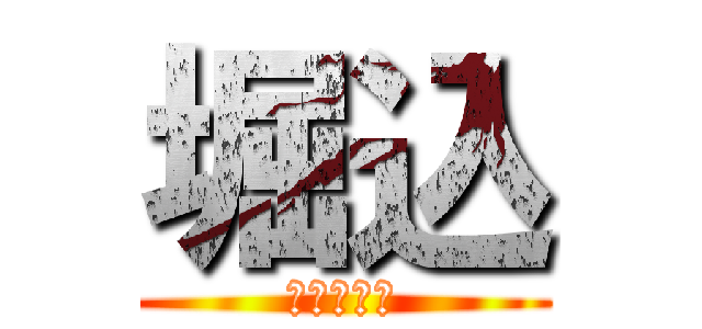 堀込 (コンドーム)