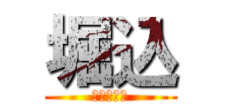 堀込 (コンドーム)