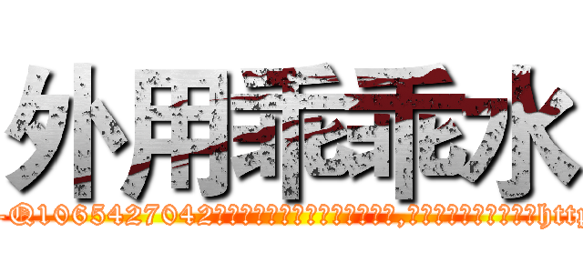 外用乖乖水 (外用乖乖水【电-151x68344x817-Q1065427042元吉药业】我们做的是长期生意,靠的是老客户长期支持http://sngk.net/ip0MXQ

参考消息网我们做的是长期生意,靠的是老客户长期支持也许我们早该意识到，就连鲍勃·霍斯金斯（金球奖戏剧类电影男主角 
)