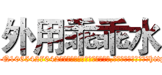 外用乖乖水 (外用乖乖水【电-151x68344x817-Q1065427042元吉药业】我们做的是长期生意,靠的是老客户长期支持http://sngk.net/ip0MXQ

参考消息网我们做的是长期生意,靠的是老客户长期支持也许我们早该意识到，就连鲍勃·霍斯金斯（金球奖戏剧类电影男主角 
)