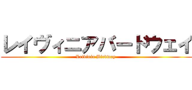 レイヴィニアバードウェイ (Leivinia Birdway )