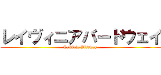 レイヴィニアバードウェイ (Leivinia Birdway )