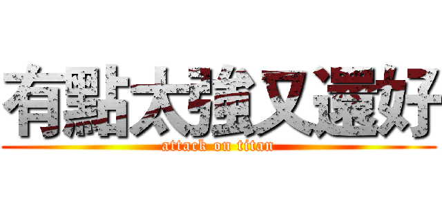 有點太強又還好 (attack on titan)