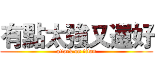 有點太強又還好 (attack on titan)