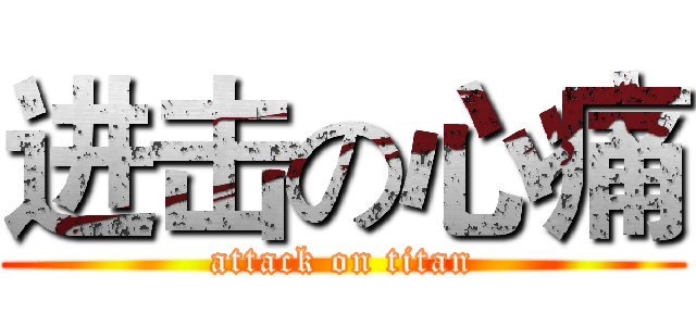 进击の心痛 (attack on titan)