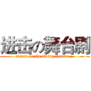 进击の舞台剧 (attack on the living theatre ; )