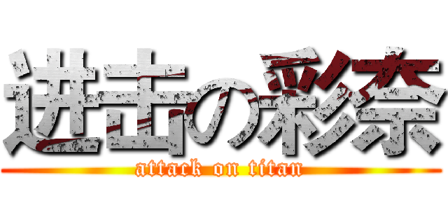 进击の彩奈 (attack on titan)