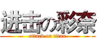 进击の彩奈 (attack on titan)