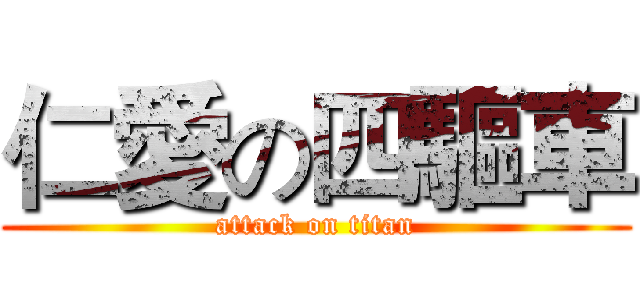 仁愛の四驅車 (attack on titan)