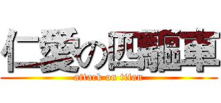 仁愛の四驅車 (attack on titan)