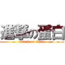 進撃の蛋白 (attack on titan)