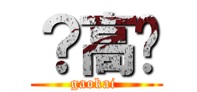 ？高凯 (gaokai )