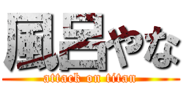 風呂やな (attack on titan)