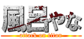 風呂やな (attack on titan)