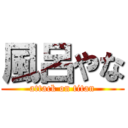 風呂やな (attack on titan)